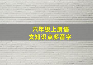 六年级上册语文知识点多音字