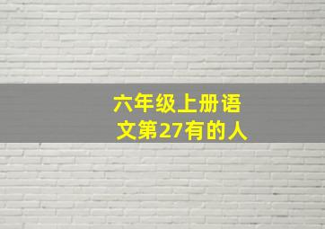 六年级上册语文第27有的人