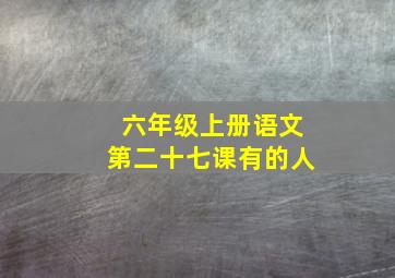 六年级上册语文第二十七课有的人