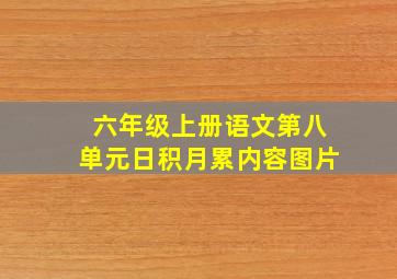 六年级上册语文第八单元日积月累内容图片