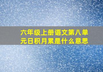 六年级上册语文第八单元日积月累是什么意思