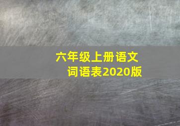 六年级上册语文词语表2020版