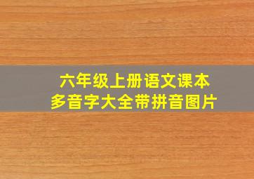 六年级上册语文课本多音字大全带拼音图片