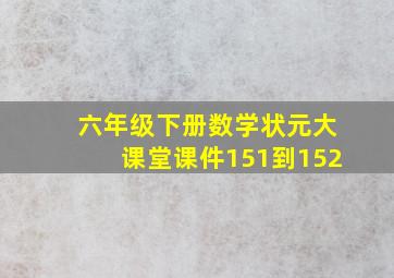 六年级下册数学状元大课堂课件151到152