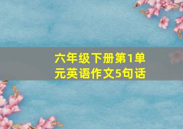 六年级下册第1单元英语作文5句话