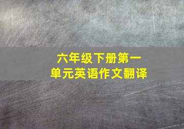 六年级下册第一单元英语作文翻译