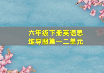 六年级下册英语思维导图第一二单元