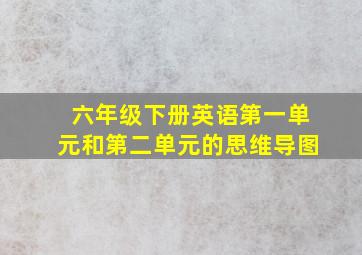 六年级下册英语第一单元和第二单元的思维导图