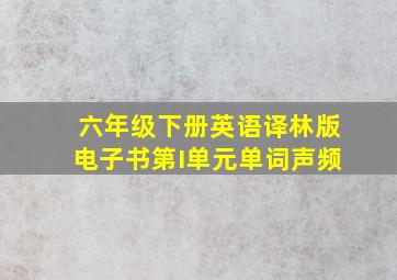 六年级下册英语译林版电子书第I单元单词声频