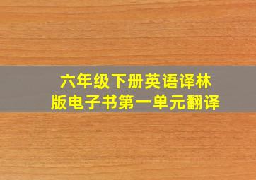 六年级下册英语译林版电子书第一单元翻译