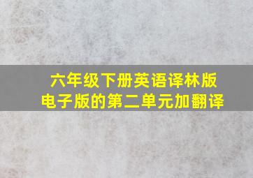 六年级下册英语译林版电子版的第二单元加翻译