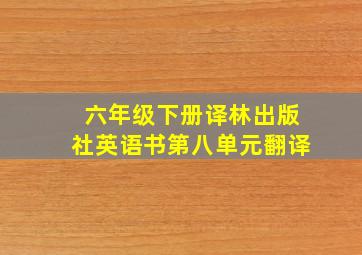 六年级下册译林出版社英语书第八单元翻译