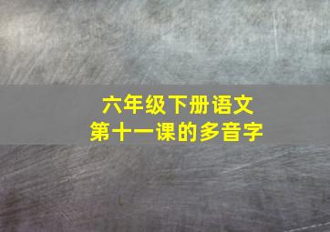 六年级下册语文第十一课的多音字