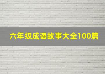 六年级成语故事大全100篇