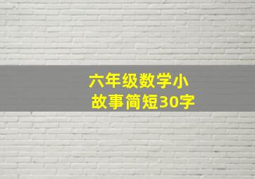 六年级数学小故事简短30字