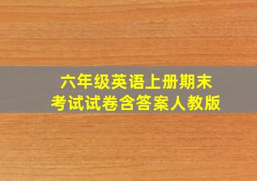 六年级英语上册期末考试试卷含答案人教版