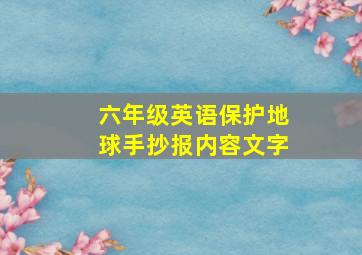 六年级英语保护地球手抄报内容文字