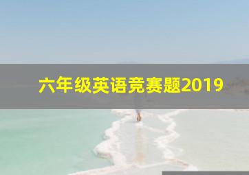 六年级英语竞赛题2019