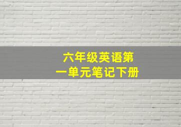 六年级英语第一单元笔记下册