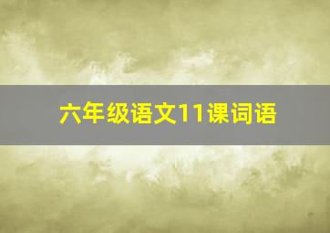 六年级语文11课词语