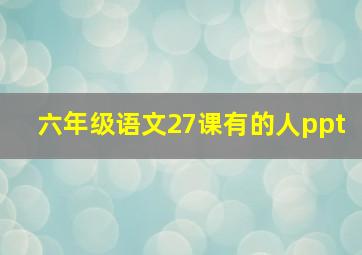 六年级语文27课有的人ppt