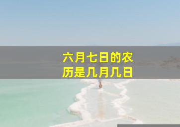 六月七日的农历是几月几日