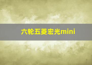 六轮五菱宏光mini