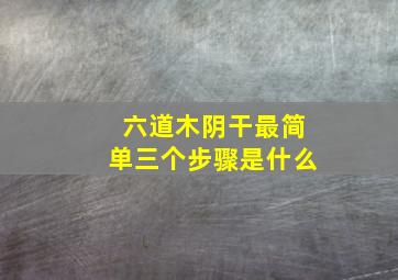 六道木阴干最简单三个步骤是什么