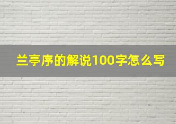 兰亭序的解说100字怎么写