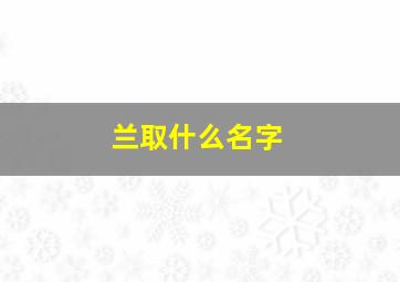 兰取什么名字