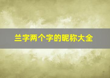 兰字两个字的昵称大全