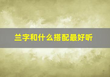 兰字和什么搭配最好听