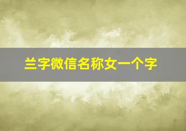 兰字微信名称女一个字