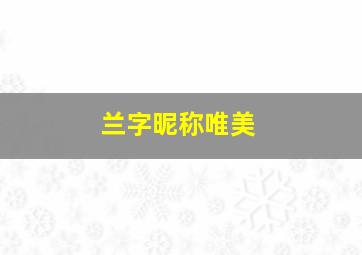 兰字昵称唯美