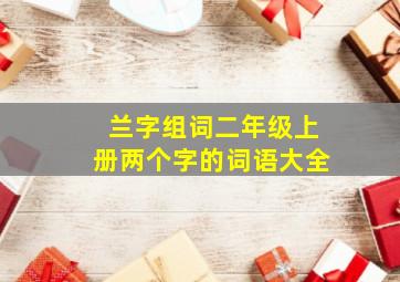 兰字组词二年级上册两个字的词语大全