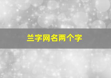 兰字网名两个字