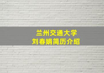 兰州交通大学刘春娟简历介绍