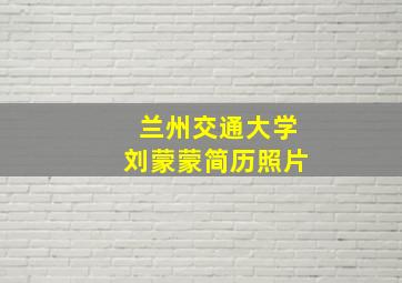 兰州交通大学刘蒙蒙简历照片