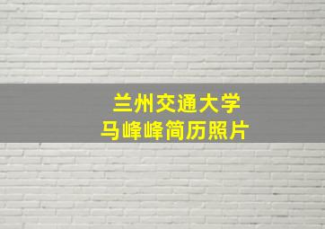 兰州交通大学马峰峰简历照片