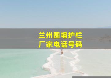 兰州围墙护栏厂家电话号码