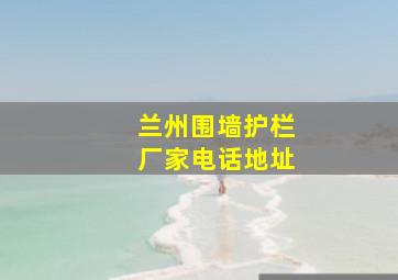 兰州围墙护栏厂家电话地址