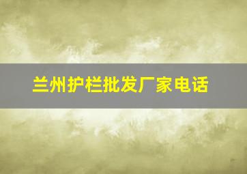 兰州护栏批发厂家电话