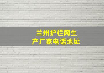 兰州护栏网生产厂家电话地址