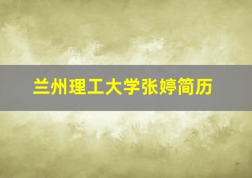 兰州理工大学张婷简历