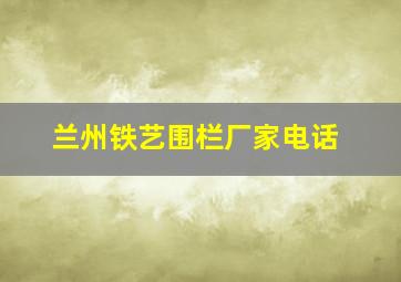 兰州铁艺围栏厂家电话