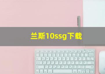 兰斯10ssg下载