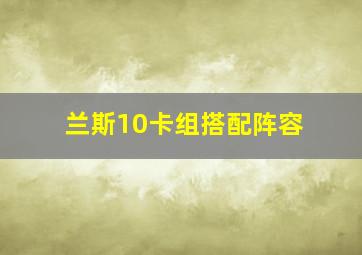 兰斯10卡组搭配阵容