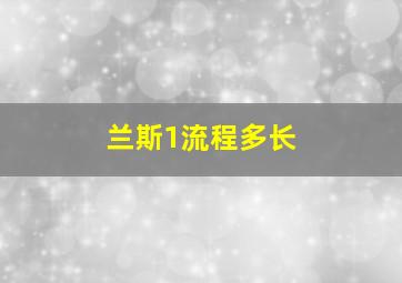 兰斯1流程多长