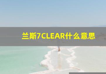 兰斯7CLEAR什么意思