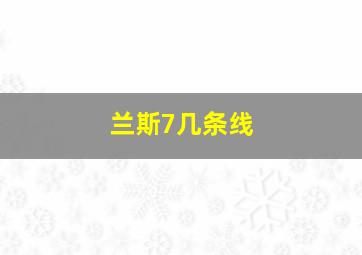 兰斯7几条线